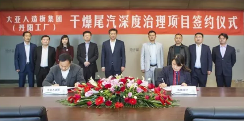 全球第一家——大亚人造板集团丹阳工厂干燥尾汽深度治理项目正式签约